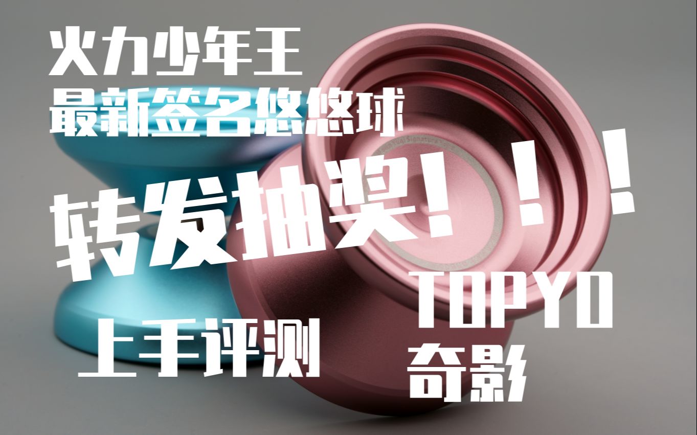 火力少年王最新签名悠悠球!|悠悠球评测Vol.4——TOPYO奇影哔哩哔哩bilibili