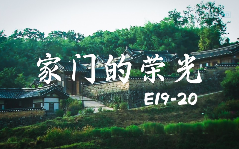 【韩剧】家门的荣光【剪辑】父母爱情线cut E1920哔哩哔哩bilibili