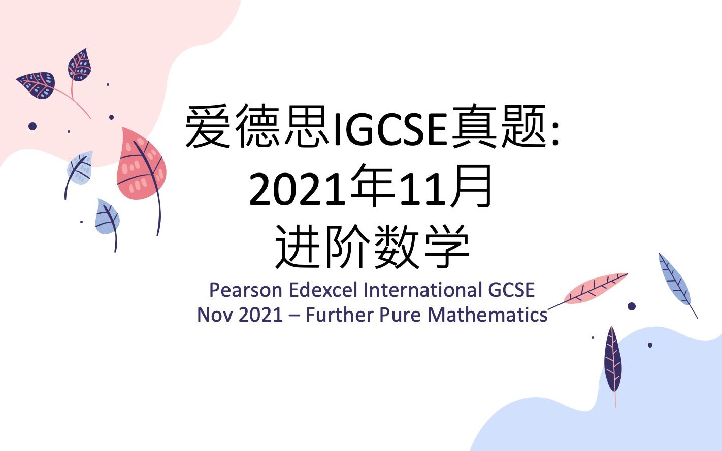 Edexcel IGCSE Further Pure Math 进阶数学 2021年11月1卷 真题 评分标准/答案哔哩哔哩bilibili