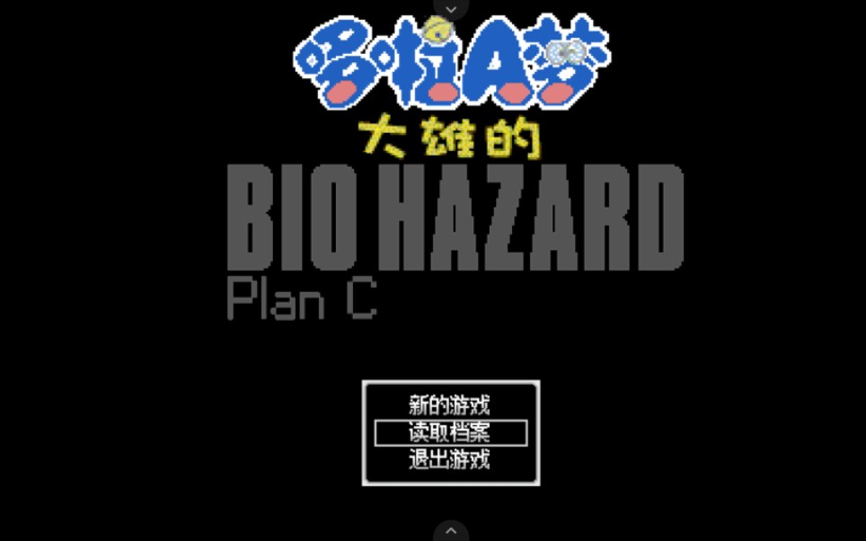 [图]《野比大雄的生化危机Plan C》测试版序章试玩