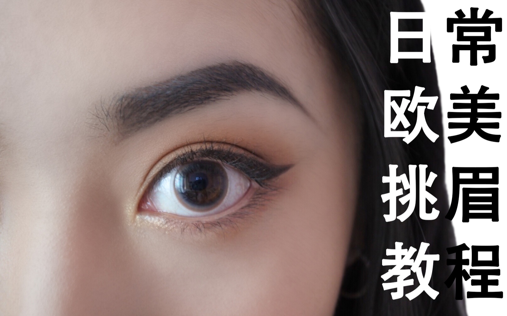 是双子|日常欧美挑眉教程