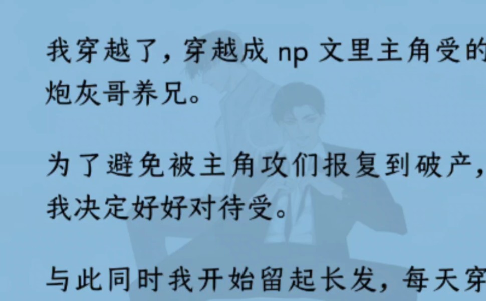 [图]【双男主】我穿成主角受的炮灰哥养兄。为了避免被主角攻们报复到破产，我决定好好对待受。还顺手救下了好几个青少年时期的攻。“哥哥，你究竟还有几个好弟弟？”