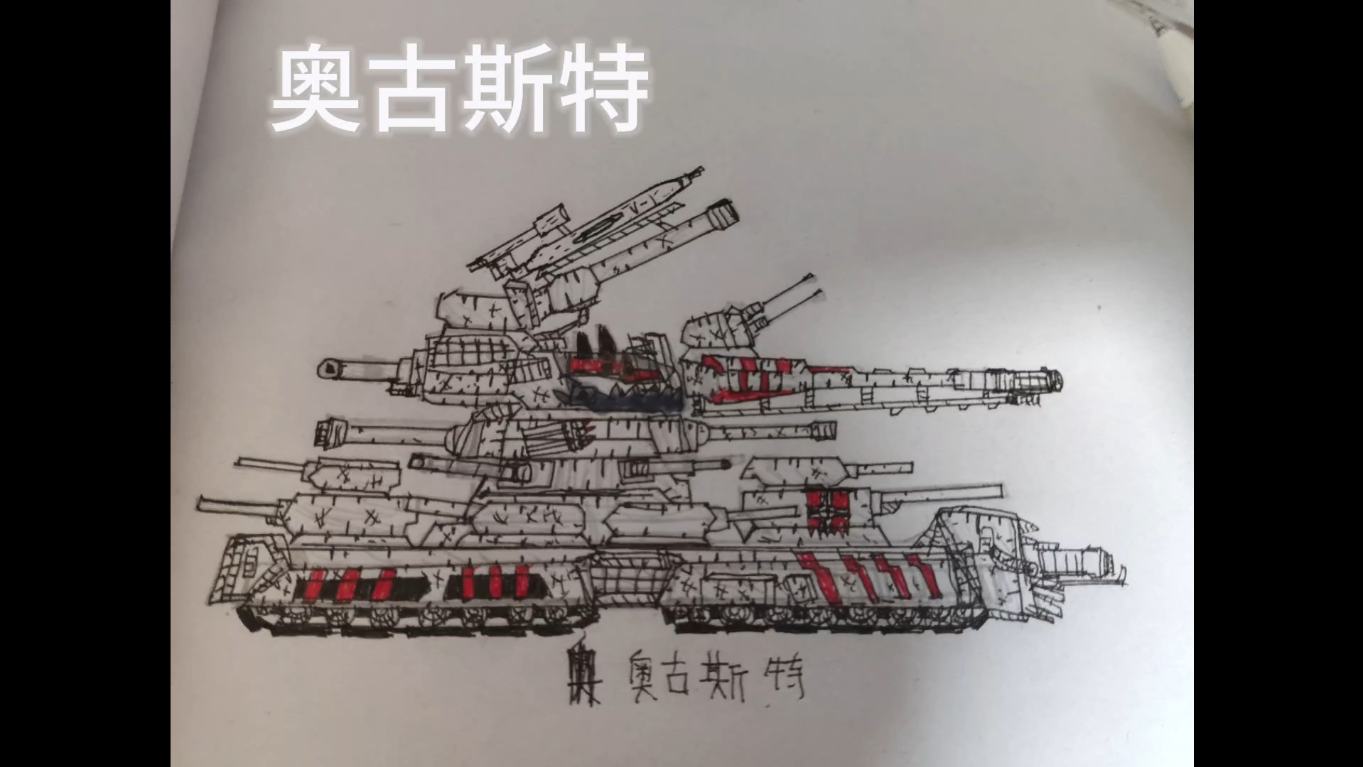 (greand同人)德国超重坦:奥古斯特