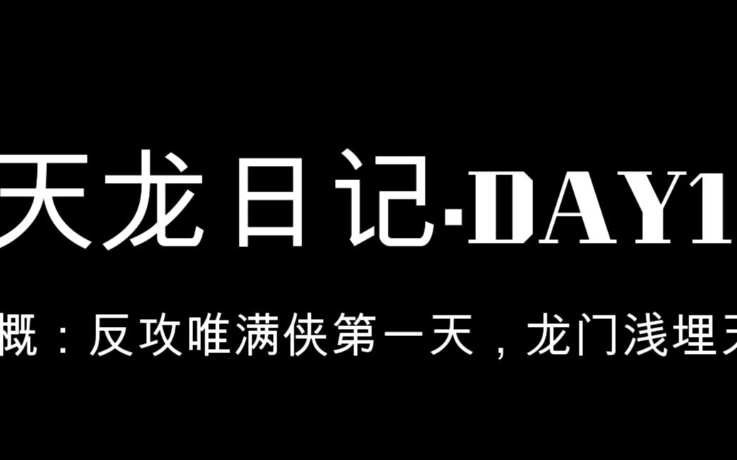 【天龙日记】进攻唯满侠天龙国第一天,同人数血埋天聋人一小时!哔哩哔哩bilibili