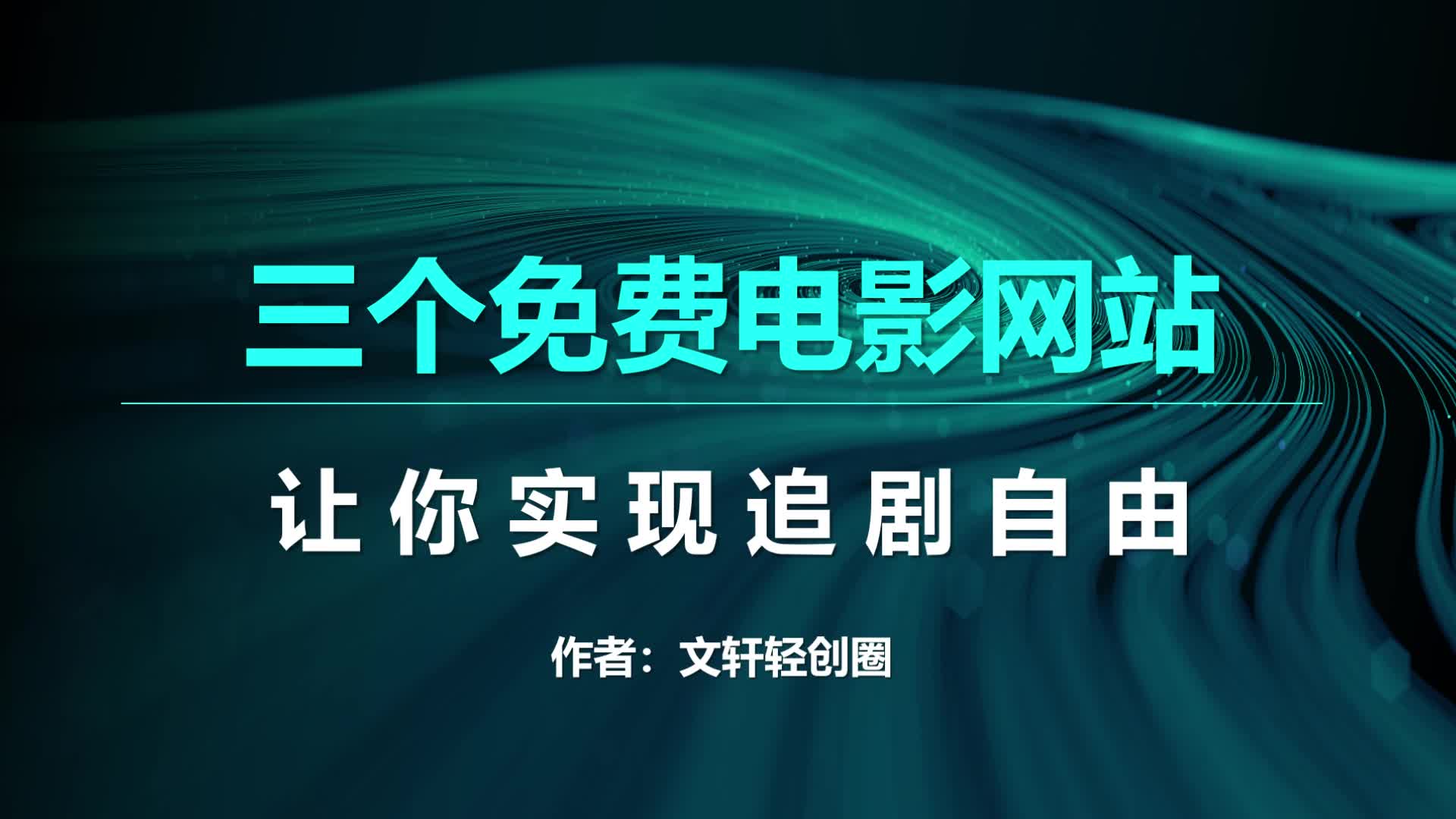 三个不收费的电影网站,让你实现追剧自由哔哩哔哩bilibili