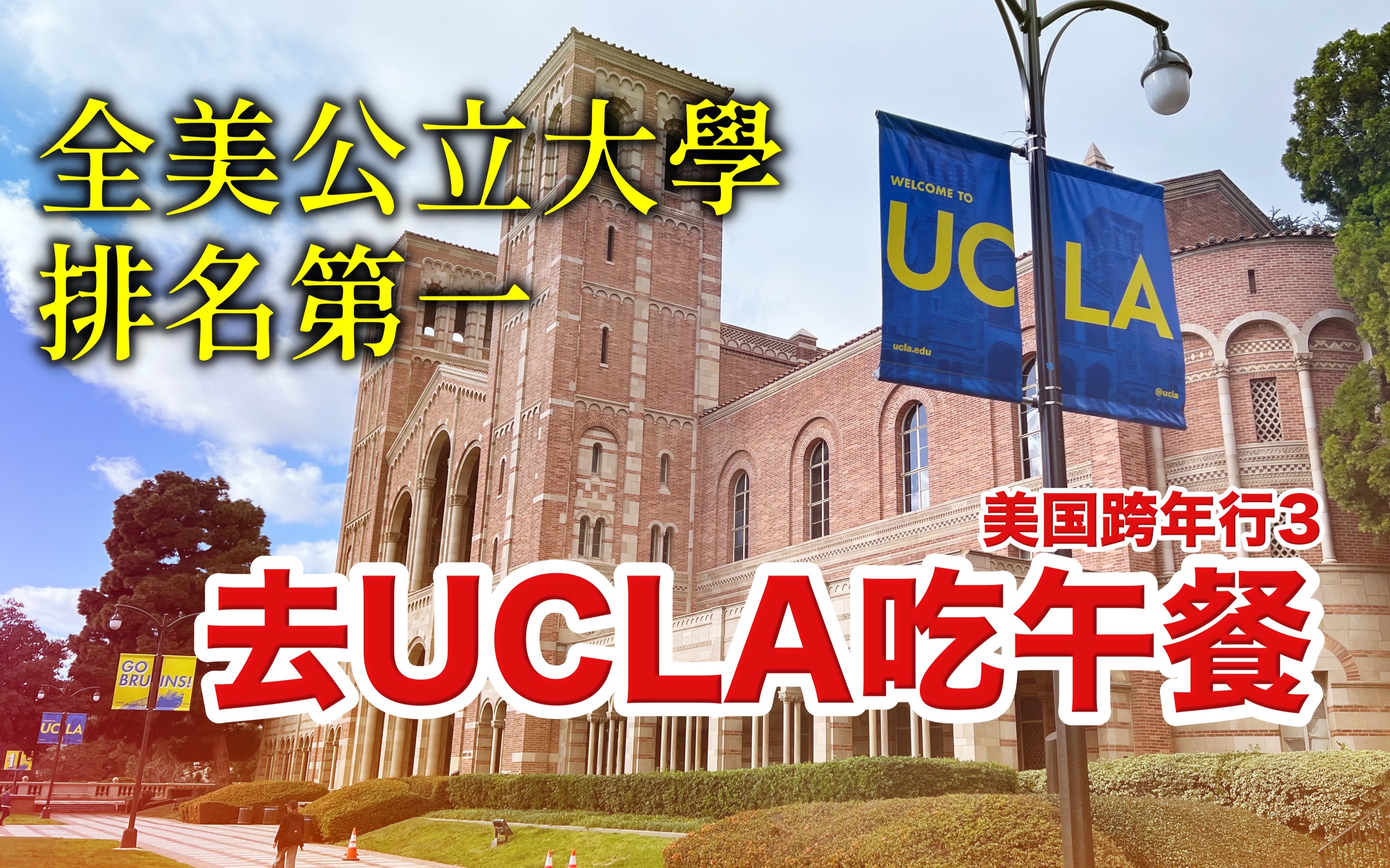 [图]洛杉矶终于放晴!去全美公立大学排名第一的UCLA看看,再去盛名在外的圣莫妮卡海滩感受人挤人的加州阳光!