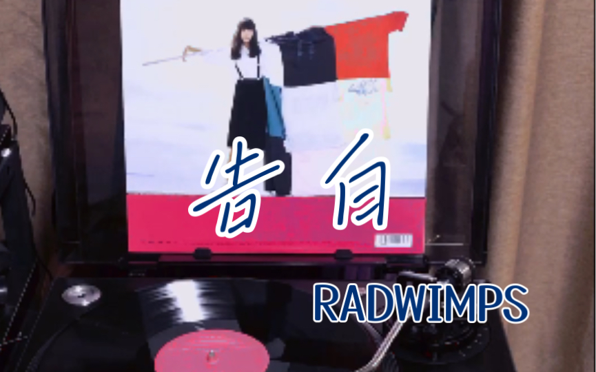 [图]【黑胶试听】告白 - RADWIMPS （来自专辑《人间开花》）