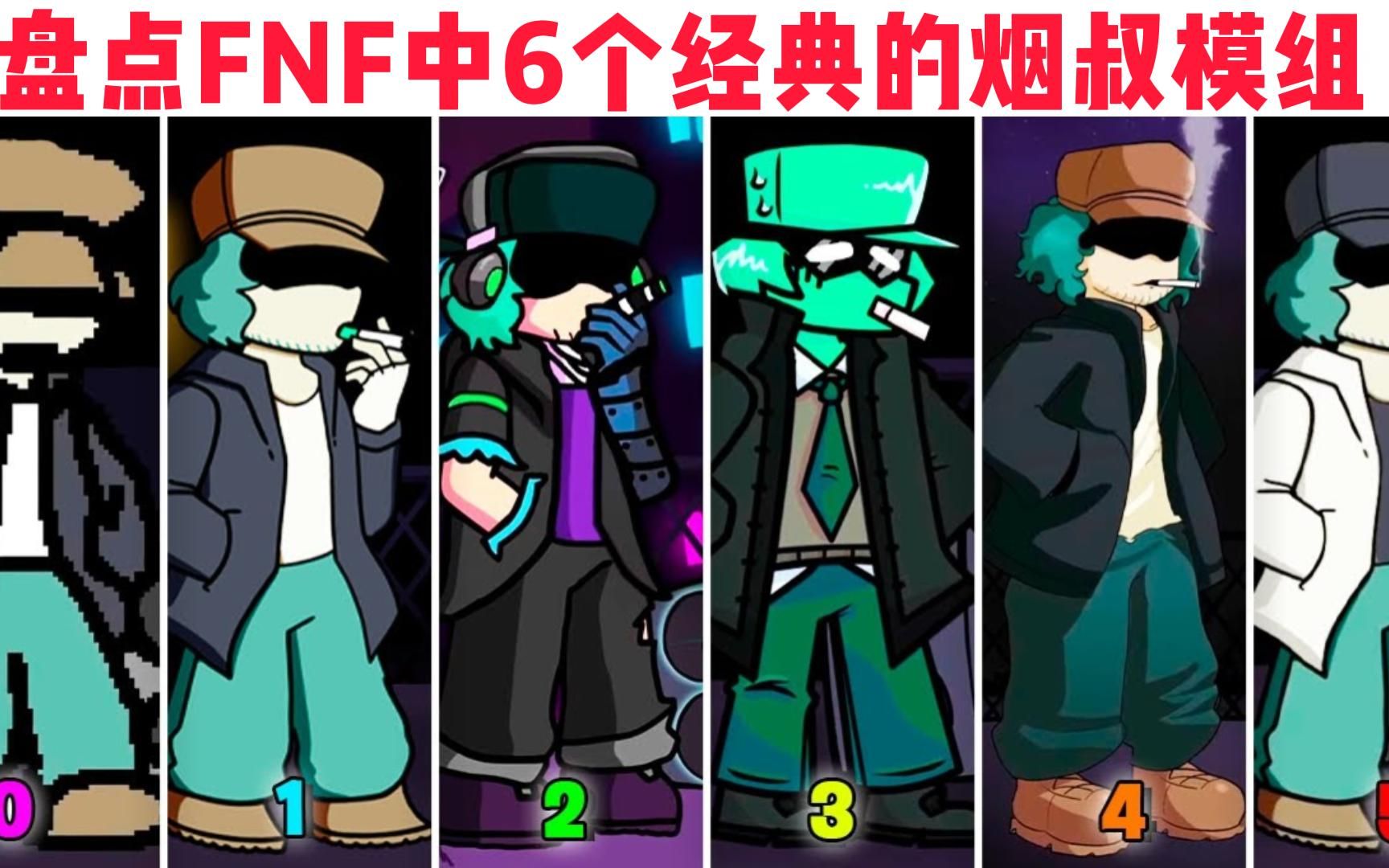 盘点fnf中6个经典的烟叔模组