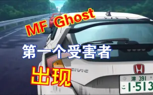 Download Video: [MF Ghost]被GT86过弯支配的第一名受害者出现了