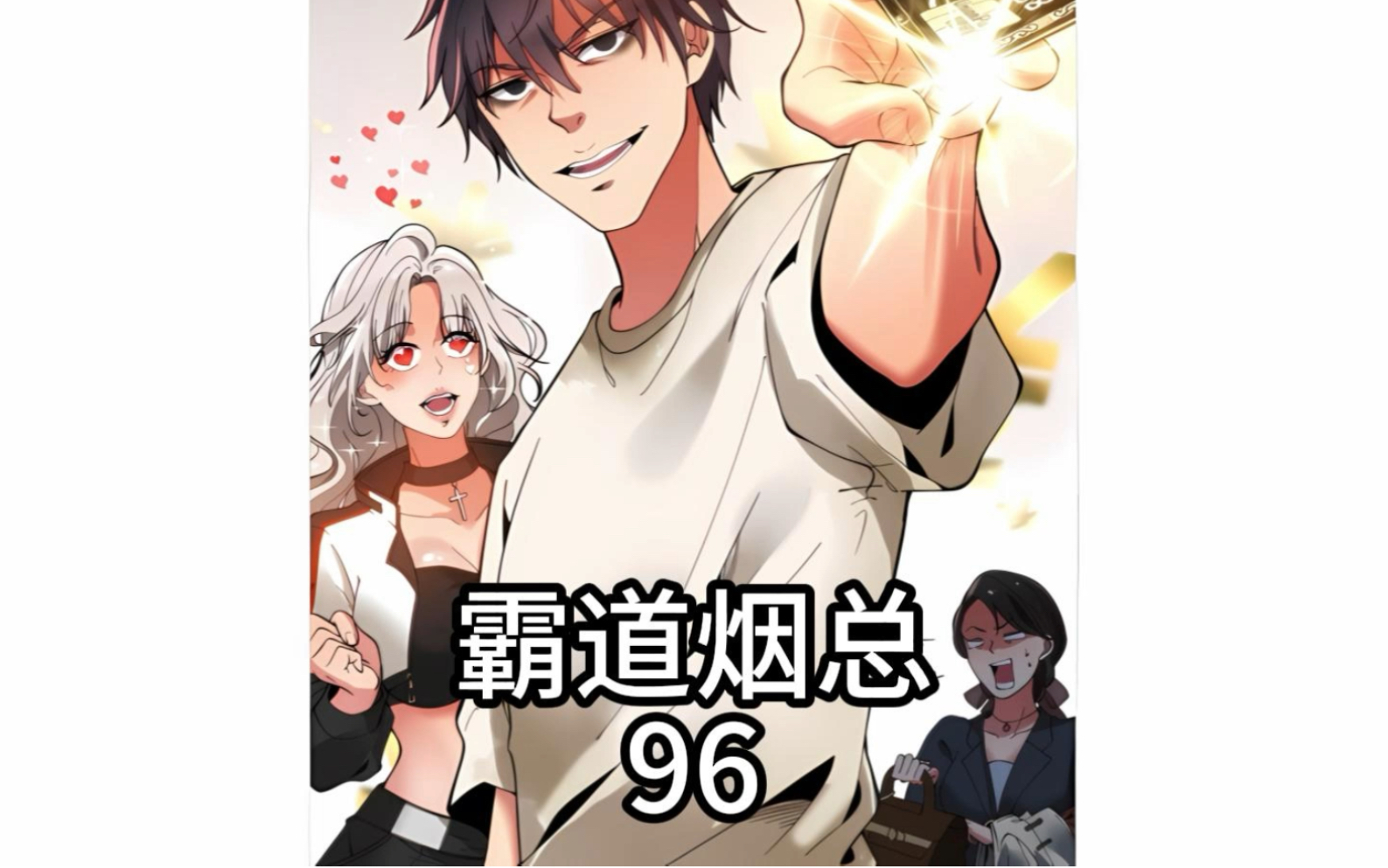 前往鲤鱼科技公司 霸道烟总96哔哩哔哩bilibili