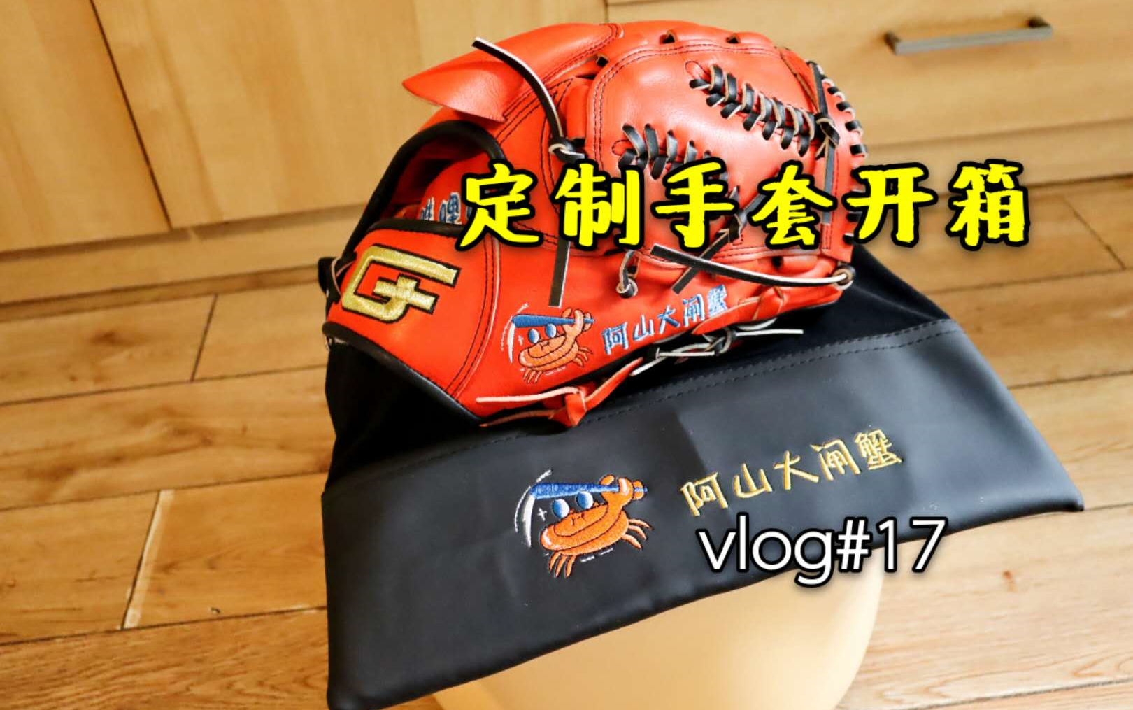 大闸蟹的开箱第七期:G+定制手套开箱 【阿山大闸蟹的vlog #17】哔哩哔哩bilibili