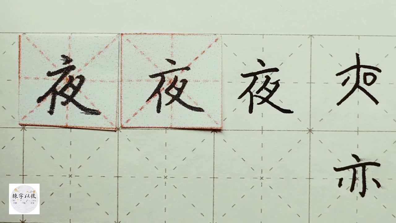 练字以后原创硬笔楷书行楷千字文夜字详细讲解