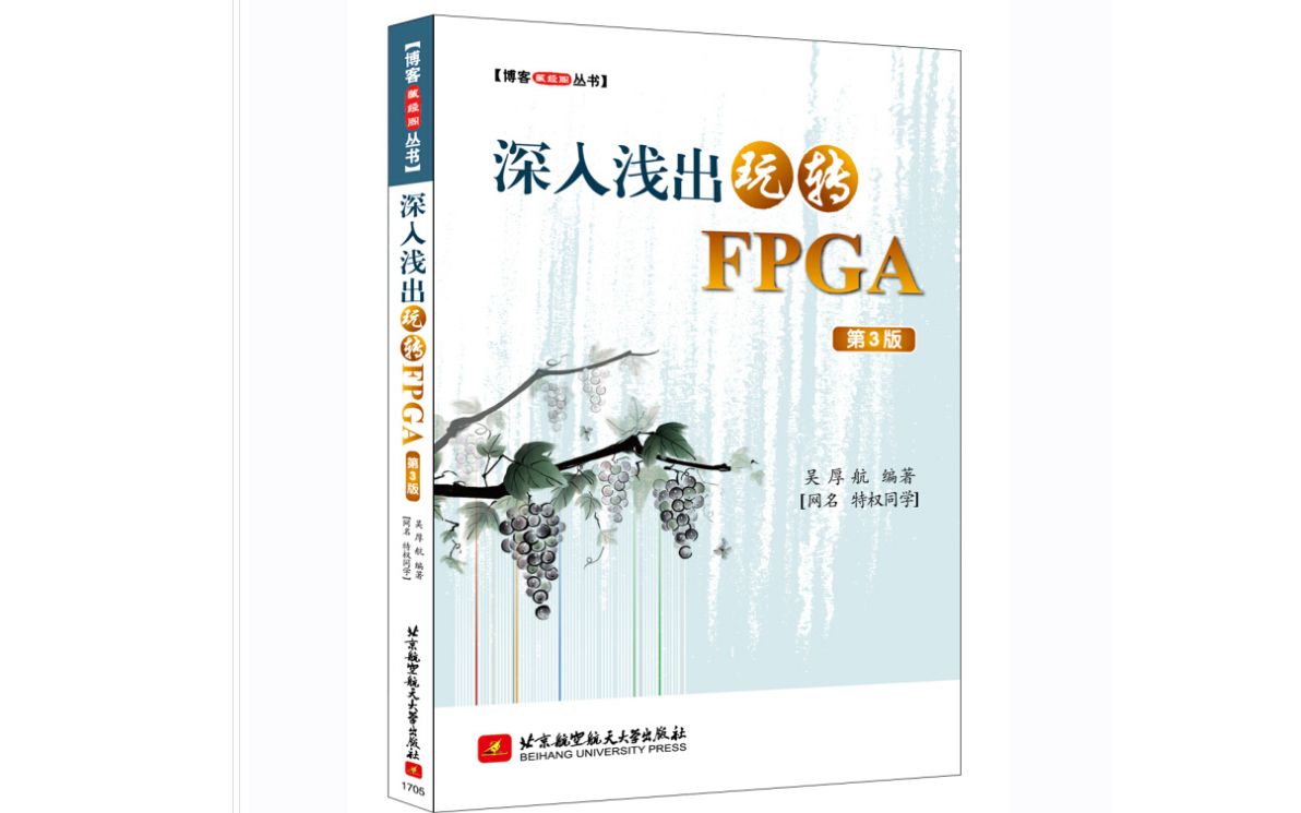 【专业基础】深入浅出玩转FPGA视频学习课程东南大学综合电子课程设计哔哩哔哩bilibili