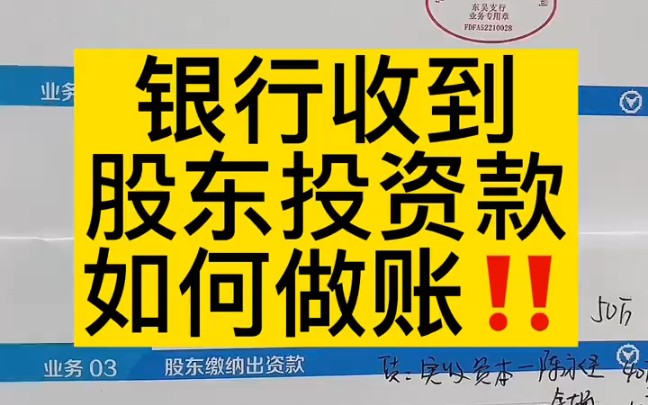 会计实操丨银行收到股东投资款如何做账❗❗丨零基础学会计哔哩哔哩bilibili