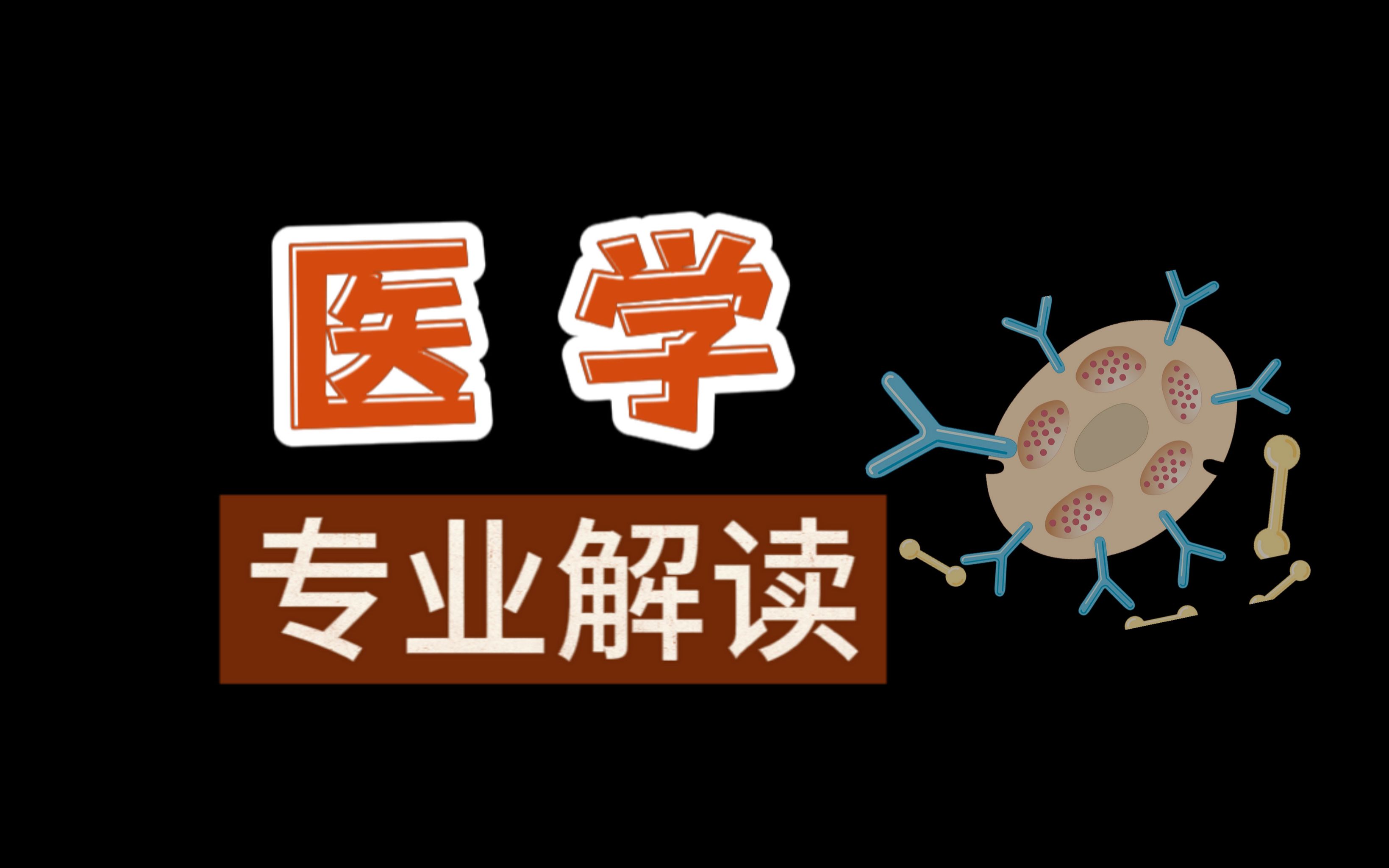 【回放】专业解读:医学专场(临床/口腔/医学技术/药学/护理/中医与中药/基础医学),师兄师姐在线支招高考志愿!哔哩哔哩bilibili