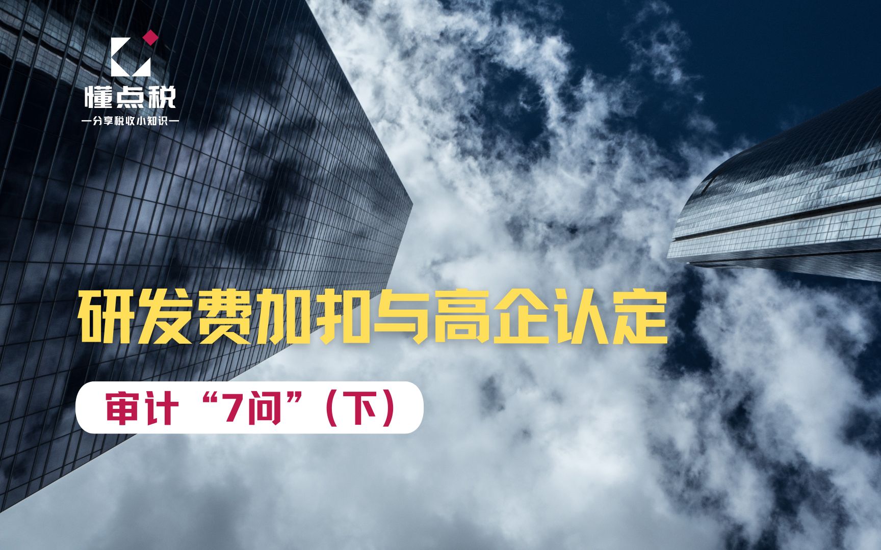 研究开发费与高新技术企业认定审计7问(下)哔哩哔哩bilibili