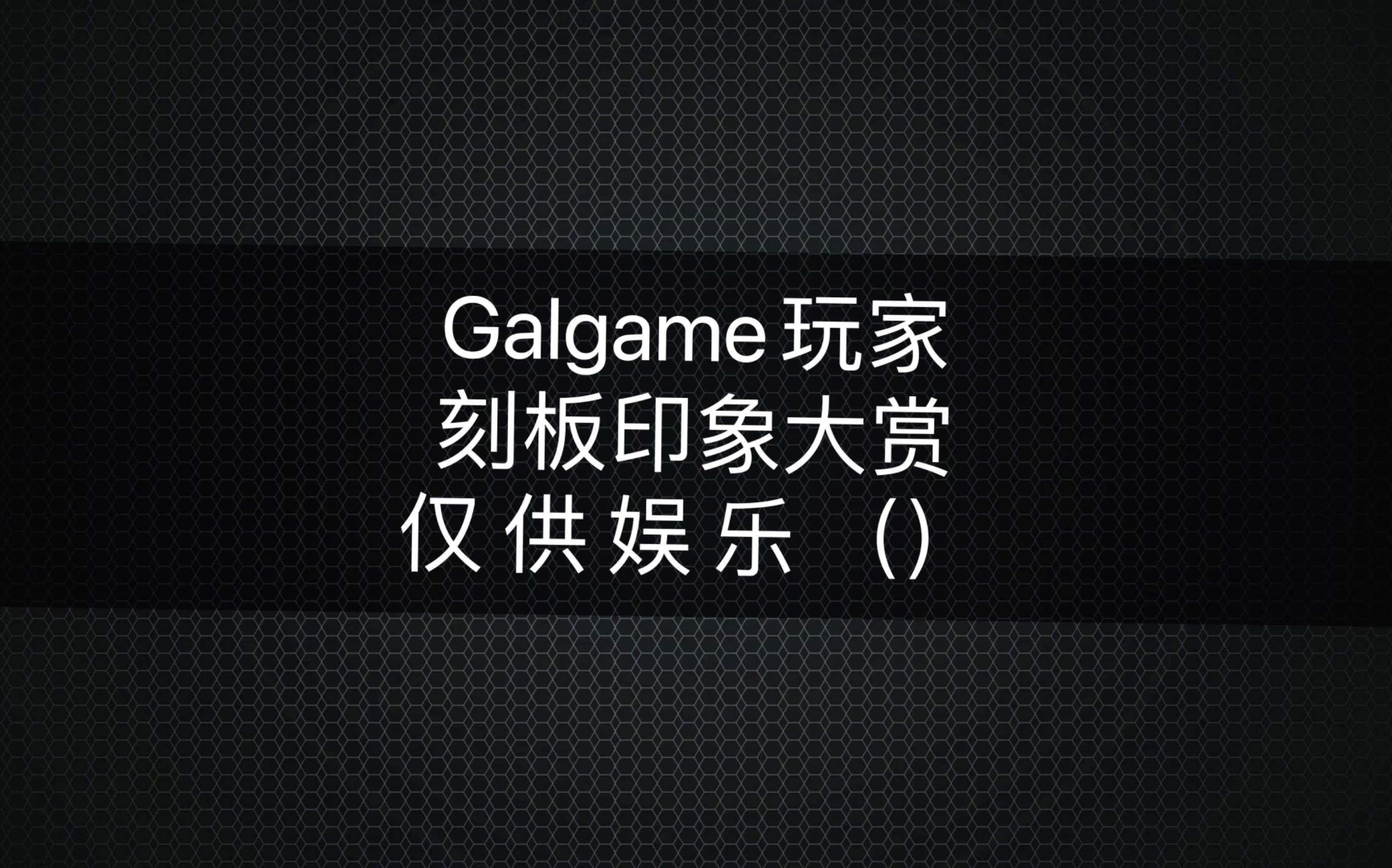 [图]galgame玩家刻板印象大赏