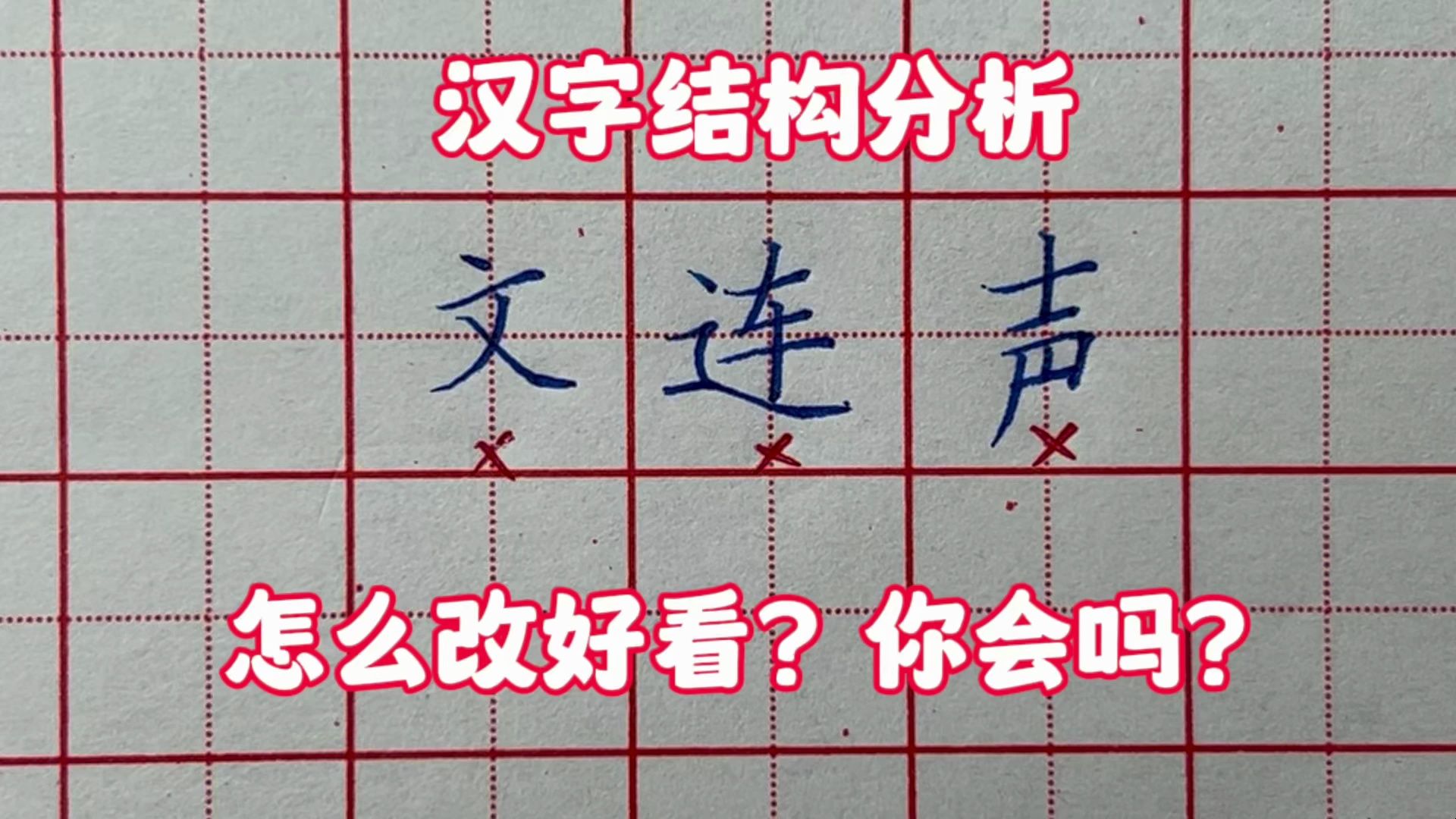 汉字结构分析,以下这些字怎么改好看?你会吗?哔哩哔哩bilibili