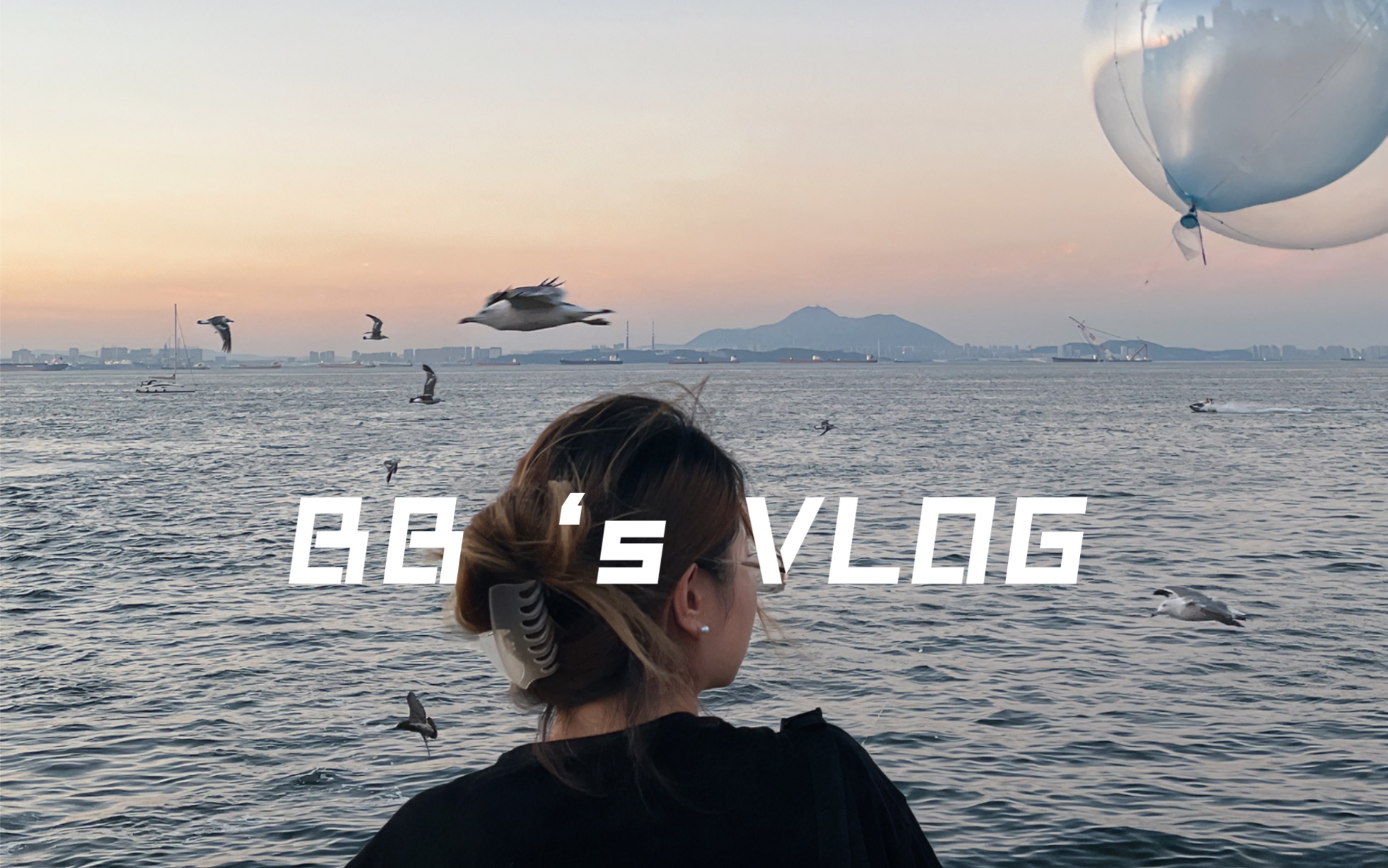 [图]VLOG [8.17.. @bb在大连的一天·一个人的动物园之行&海边日落&杂七杂八