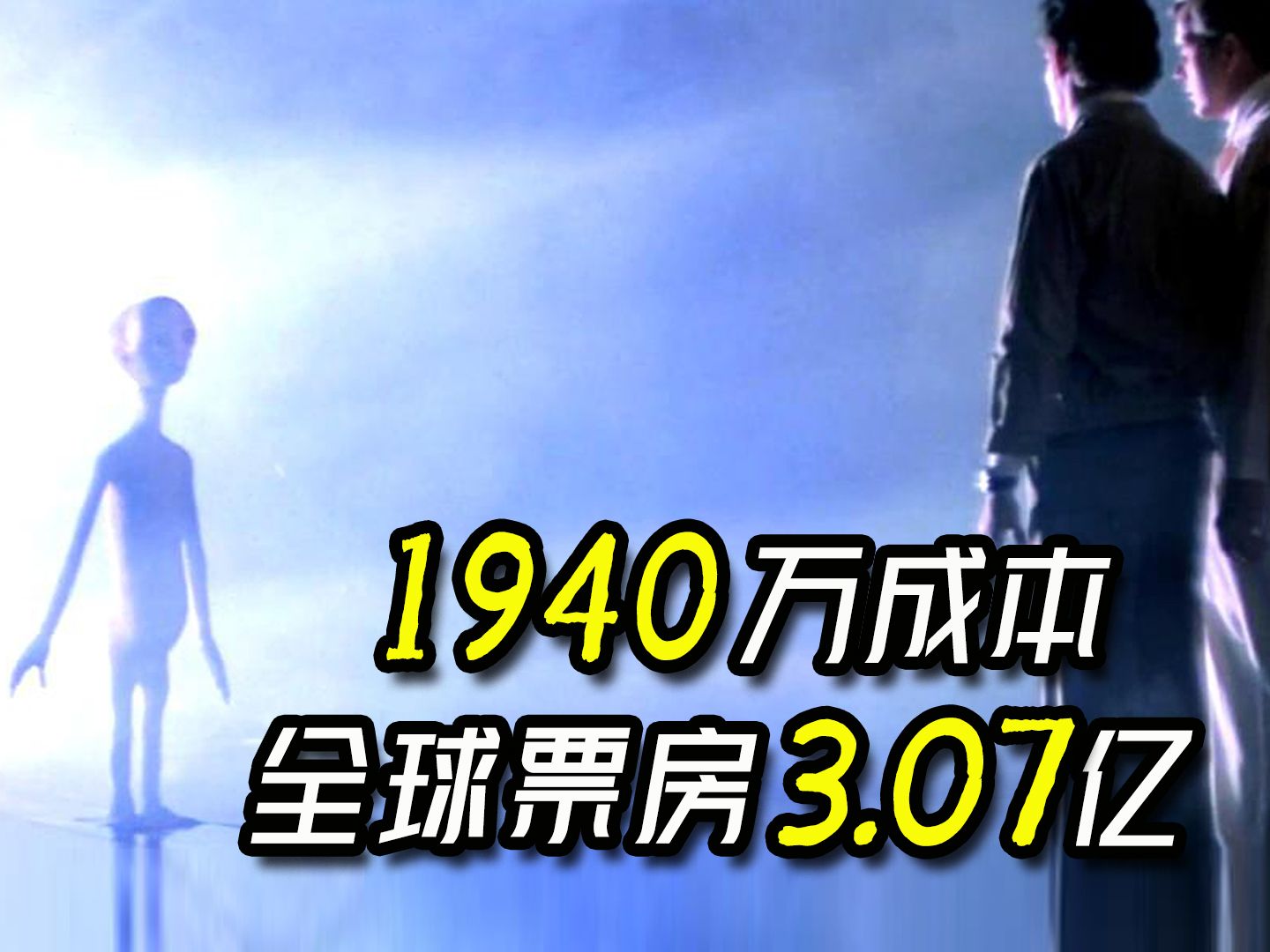 【阿斗】此片差点让电影公司破产!斯皮尔伯格46年前的科幻巨制,1940万成本获全球票房3.07亿《第三类接触》哔哩哔哩bilibili