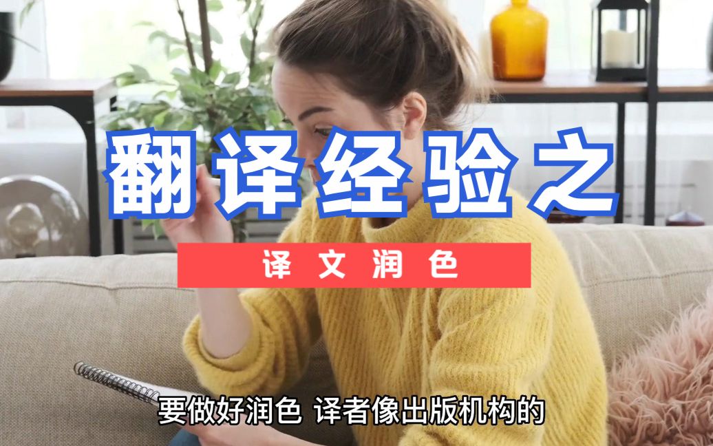 广州翻译公司:译文为什么要润色?哔哩哔哩bilibili