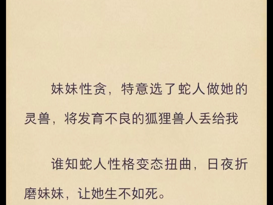 [图]（完结）妹妹性贪，特意选了蛇人做她的灵兽，将发育不良的狐狸兽人丢给我。