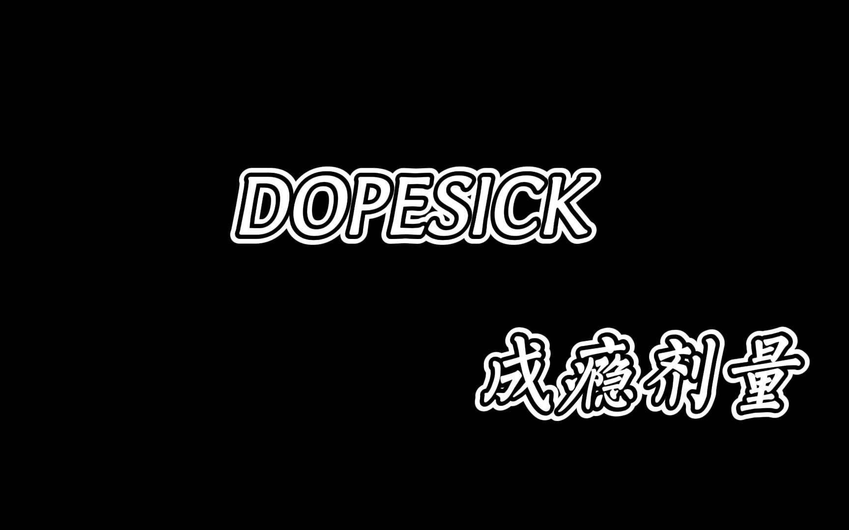 [图]dopesick 成瘾剂量