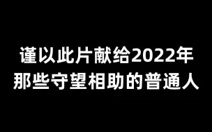 Download Video: 冷暖人生丨定格2022