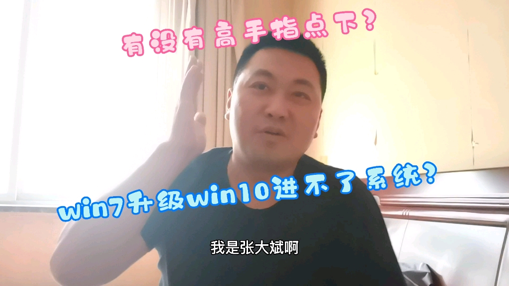 自己研究win7升级win10,电脑整的开不了机了,有会的朋友指导下哔哩哔哩bilibili