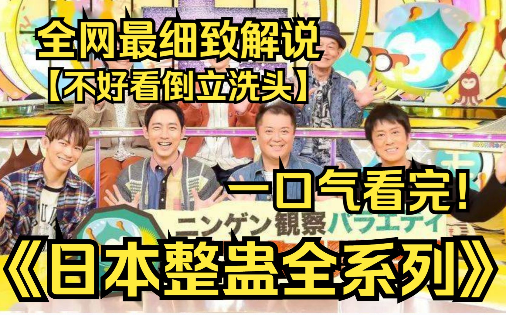 [图]一口气看完4K画质神作《日本整蛊综艺全系列》日本的明星究竟有多火？夫妻的人性考验究竟如何？整蛊的各种奇葩操作也就此登场！