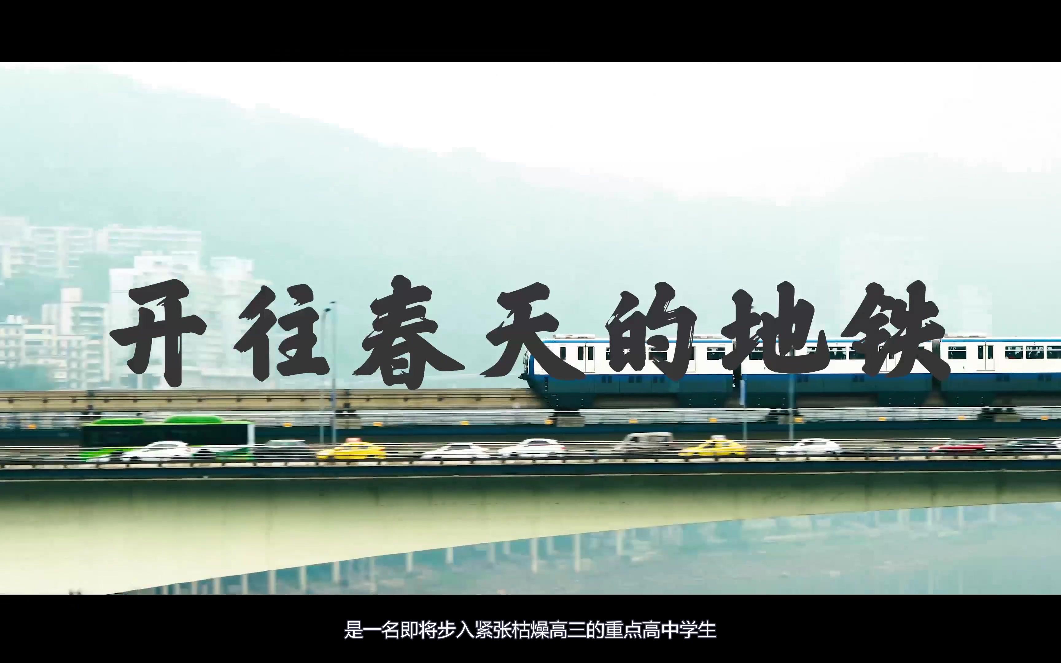 《开往春天的地铁》学生自制微电影_哔哩哔哩_bilibili