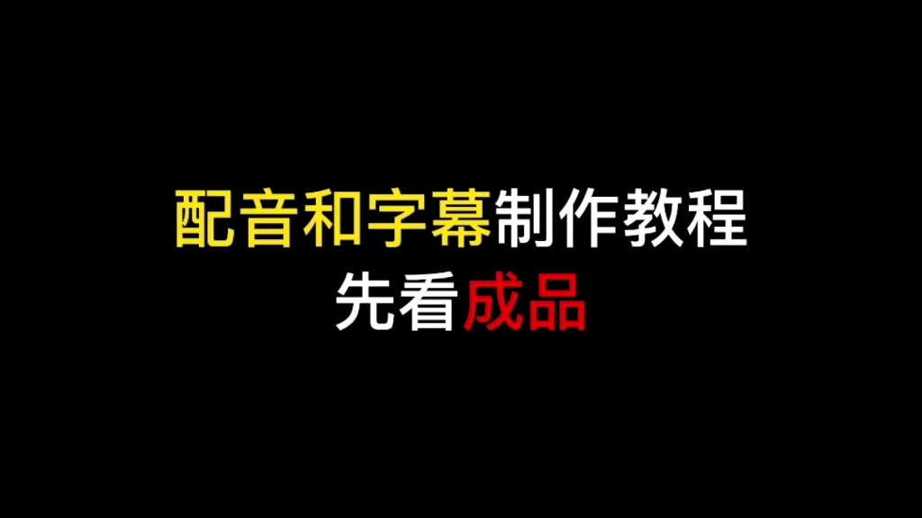 [图]如何给视频添加配音和字幕，新手小白零基础剪辑教程~