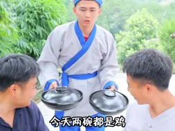 两碗都是鸡