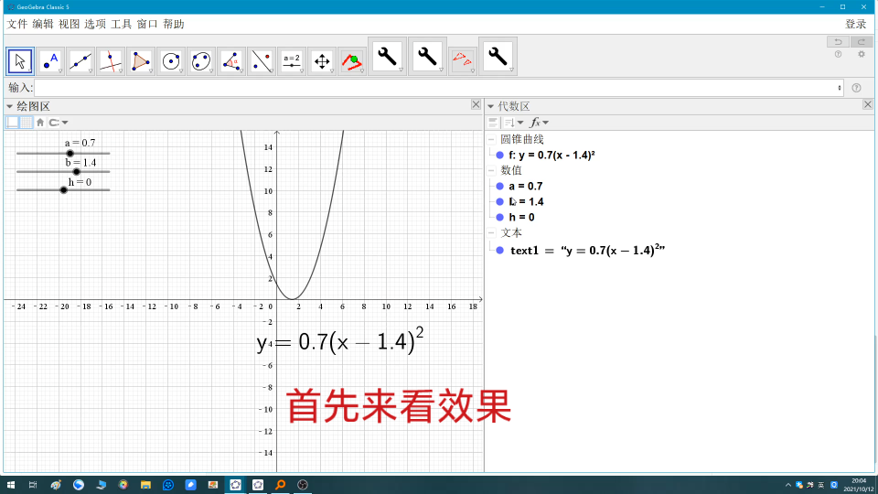 [图]geogebra中二次函数顶点式动态文本的简便做法（本期无录音）