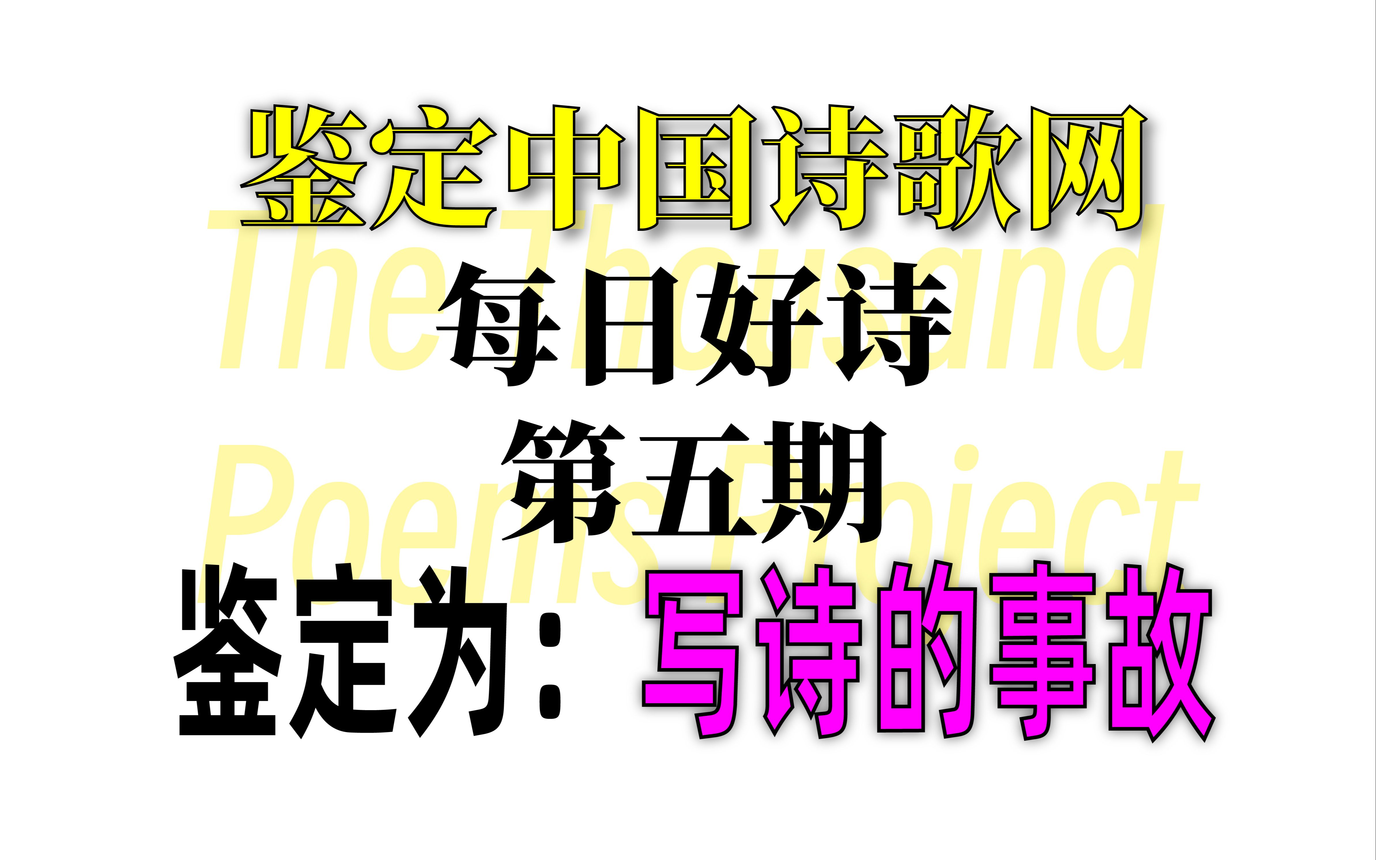 写诗=写故事≠写事故!鉴定中国诗歌网每日好诗第五期哔哩哔哩bilibili