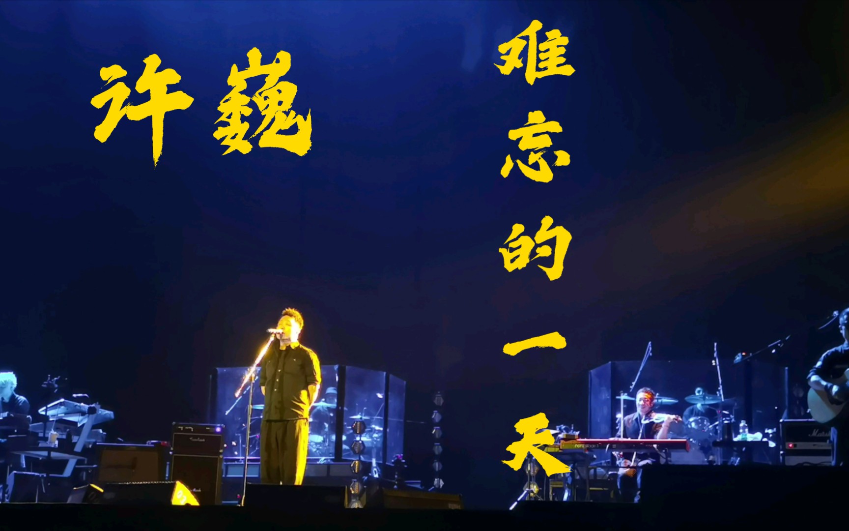 许巍《难忘的一天》每一次相见都是难忘的一天,夕阳下你那娇艳的容颜