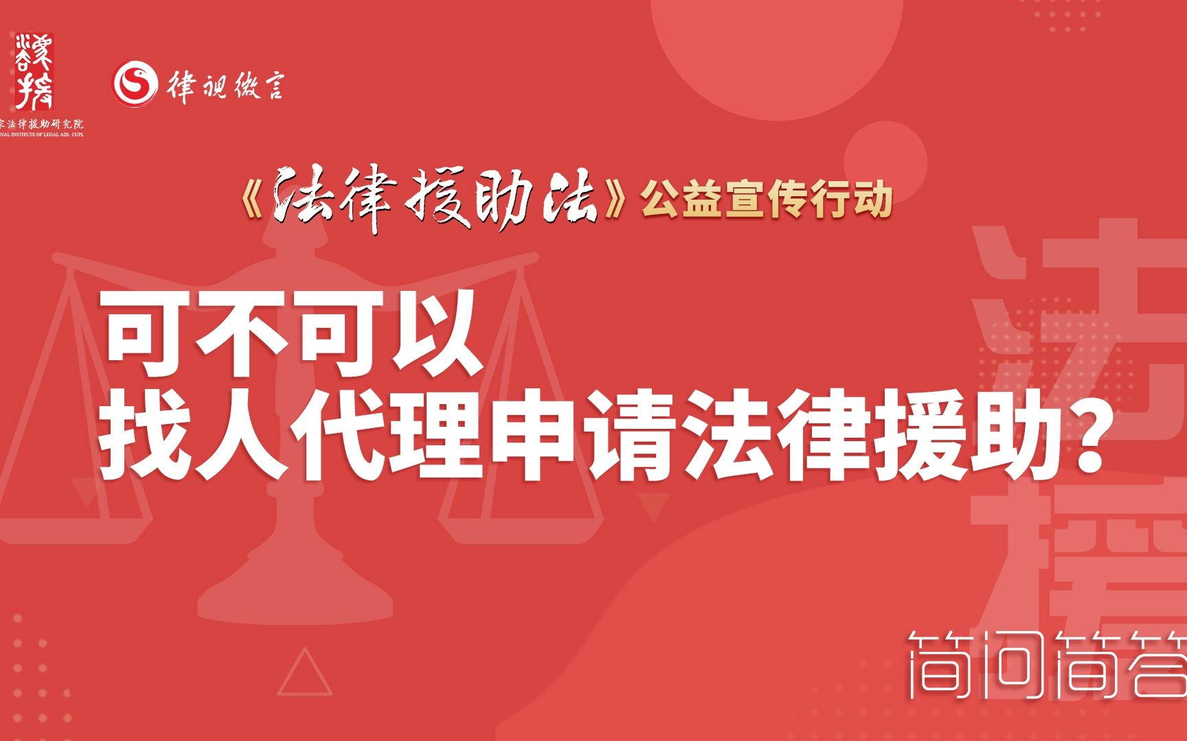 可不可以找人代理申请法律援助呢?哔哩哔哩bilibili