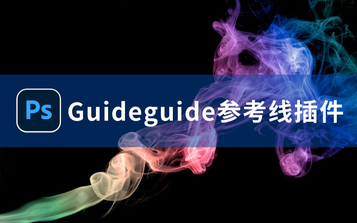 【PS教程】Photoshop用Guideguide参考线设置插件快速设置参考线哔哩哔哩bilibili