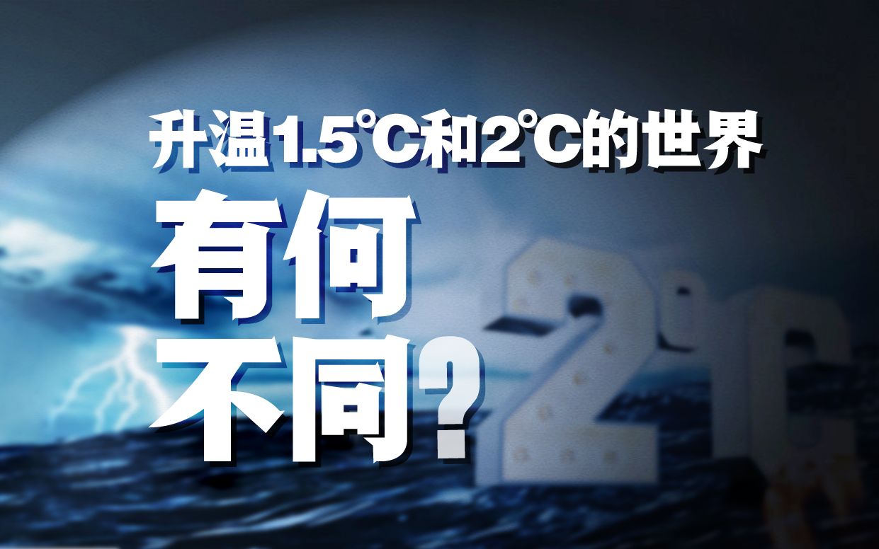 [图]世界观：升温1.5℃和2℃的世界，有何不同？