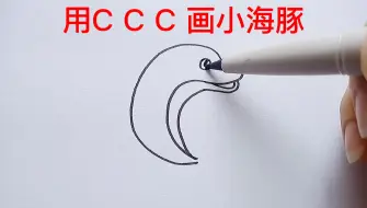 Download Video: 用C C C 开头，画小海豚