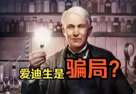 Télécharger la video: 爱迪生：天才是百分之一的灵感，加上百分之九十九的苦力