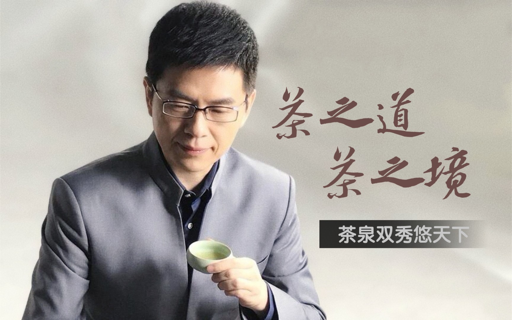 [图]沧溟先生郦波主题演讲：茶泉双秀悠天下（2019.05.30）