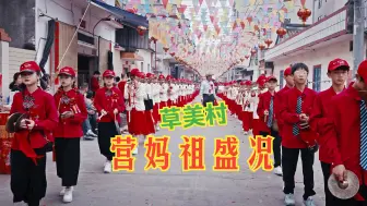 Video herunterladen: 铜盂草美村营妈祖潮汕民俗文化活动全程盛况！