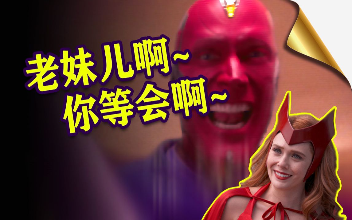 【旺达幻视×依兰爱情故事】老妹儿啊你等会儿啊