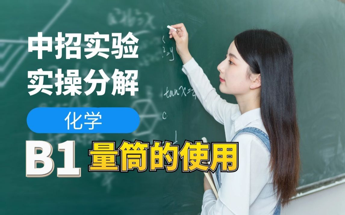 中招化学B1量筒的使用哔哩哔哩bilibili