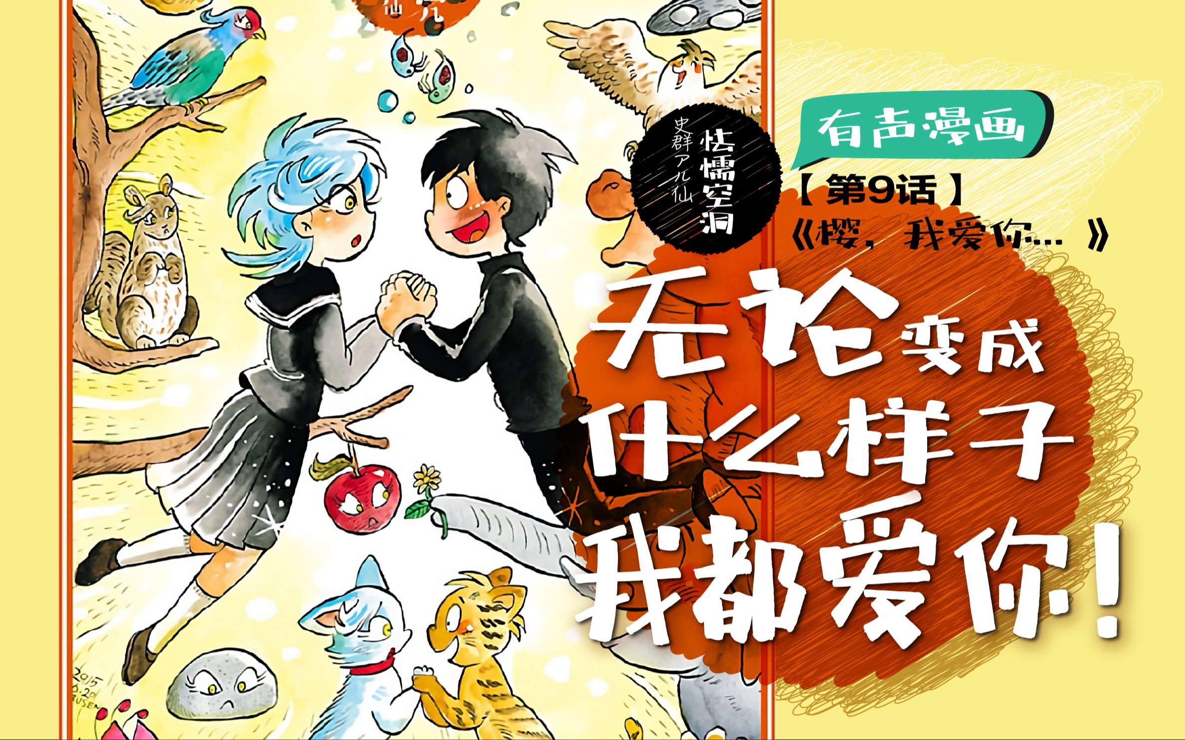 [图]【怯懦空洞 有声漫画】无论变成什么样子，我都永远爱你！！！