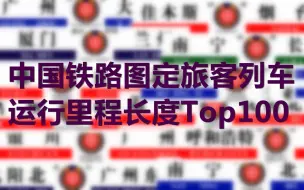 Download Video: 看遍国铁超长途，感知中华大版图：全国铁路图定旅客列车运行里程长度Top100（2020年4月）