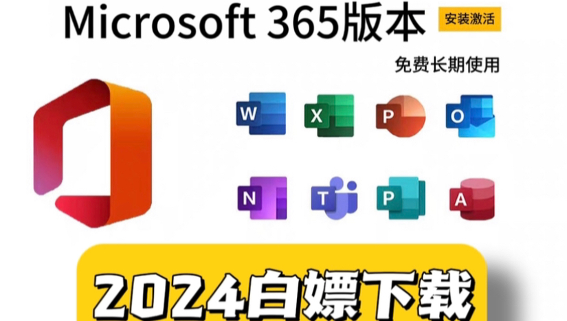 [图]【保姆级方法】Office 365 免费调试安装！2024最新激活调试方法！Excel、Word、PPT、Visio安装下載