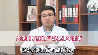 下载视频: 大便到了肛门口总是排不出来，这2个原因你可能疏忽了！