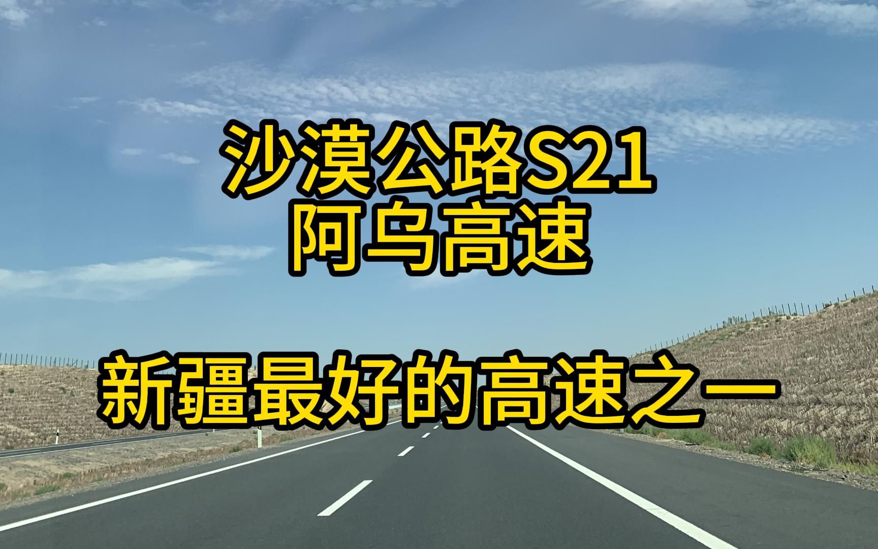 目标喀纳斯,全程网红沙漠公路S21阿乌高速,新疆最好的高速之一哔哩哔哩bilibili